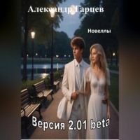 Александр Гарцев. Версия 2.01 beta
