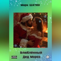 Марк Шатин. Влюблённый Дед Мороз