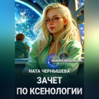 Ната Чернышева. Зачет по ксенологии