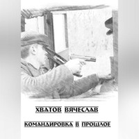 Вячеслав Вячеславович Хватов. Командировка в прошлое