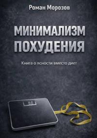Минимализм похудения