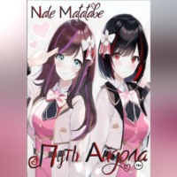 Nale Matatabe. Путь айдола