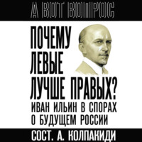 Группа авторов. Почему левые лучше правых? Иван Ильин в спорах о будущем России