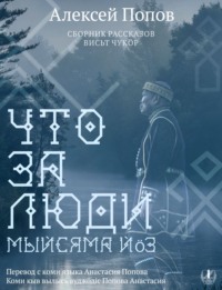 Что за люди. Рассказы / Мыйсяма йöз