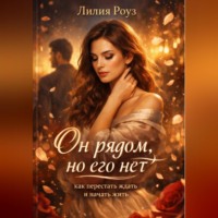 . Он рядом, но его нет: как перестать ждать и начать жить