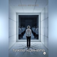 . Тихая комната