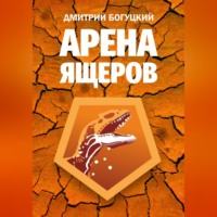 Богуцкий Дмитрий. Арена ящеров