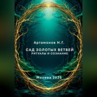 Николай Геннадьевич Артамонов. Сад золотых ветвей. Ритуалы и сознание