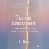 L Ray. Ты не сломана