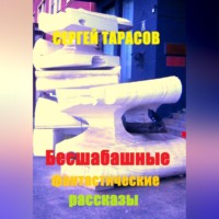 Сергей Тарасов. Бесшабашные фантастические рассказы