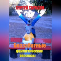 Сергей Тарасов. Беззаботные фантастические рассказы