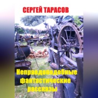 Сергей Тарасов. Неправдоподобные фантастические рассказы