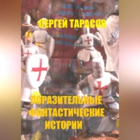 Сергей Тарасов. Поразительные фантастические истории