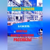 Сергей Тарасов. Простые фантастические рассказы