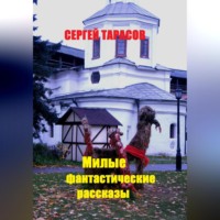 Сергей Тарасов. Милые фантастические рассказы