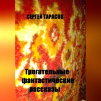 Сергей Тарасов. Трогательные фантастические рассказы