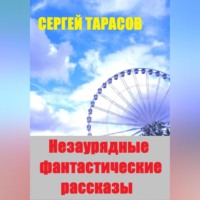 Сергей Тарасов. Незаурядные фантастические рассказы