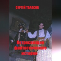 Сергей Тарасов. Потрясающие фантастические истории