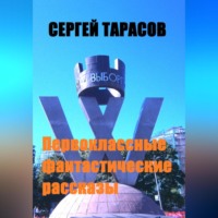 Сергей Тарасов. Первоклассные фантастические рассказы