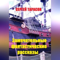 Сергей Тарасов. Замечательные фантастические рассказы