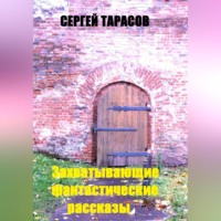 Сергей Тарасов. Захватывающие фантастические рассказы