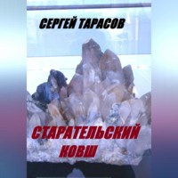 Сергей Тарасов. Старательский ковш