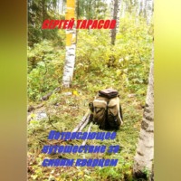 Сергей Тарасов. Потрясающее путешествие за синим кварцем