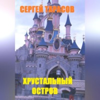 . Хрустальный остров