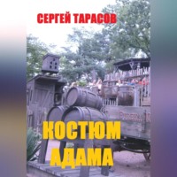. Костюм Адама