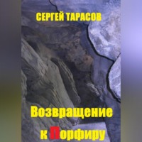 . Возвращение к порфиру