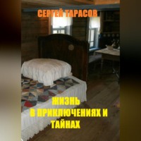 . Жизнь в приключениях и тайнах