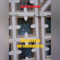 . Искусство не замерзать