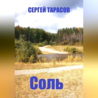 . Соль