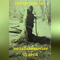 Сергей Тарасов. Незабываемые чудеса