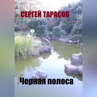 . Черная полоса