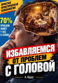 Избавляемся от проблем с головой