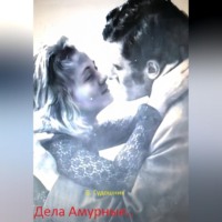 Владимир Савельевич Гудошник. Дела Амурные..