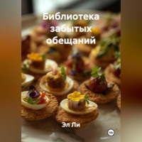 Эл Ли. Библиотека забытых обещаний