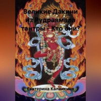 Екатерина Анатольевна Калинкина. Великие Дакини из Рудраямала тантры – Кто они?