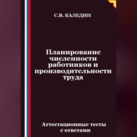 . Планирование численности работников и производительности труда. Аттестационные тесты с ответами