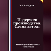 Сергей Каледин. Издержки производства. Схема затрат. Аттестационные тесты с ответами
