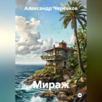 Александр Черевков. Мираж