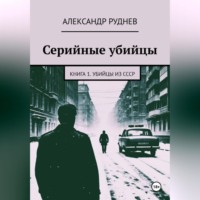 Александр Евгеньевич Руднев. Серийные убийцы