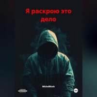 MichellKosh. Я раскрою это дело