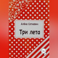 Алёна Сеткевич. Три лета