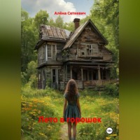 Алёна Сеткевич. Лето в горошек