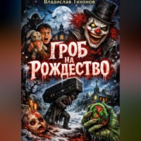 . Гроб на Рождество.