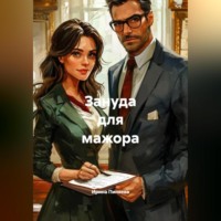 Ирина Ивановна Пиняева. Зануда для мажора