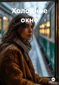 Холодное окно