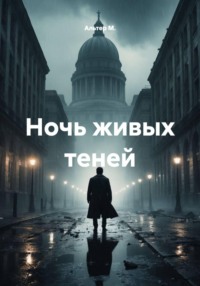 Ночь живых теней